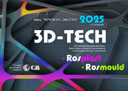 Выставка 3D-TECH 2025