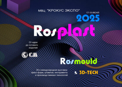 Выставка rosplast 2025, Rosmould, 3D-TECH