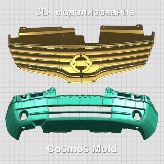 3D моделирование бампера и решетки