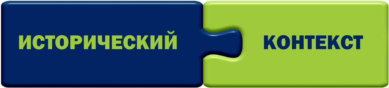 исторический контекст