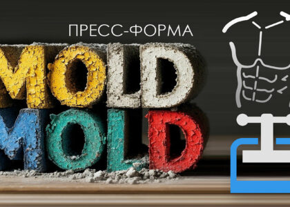 пресс-форма mold