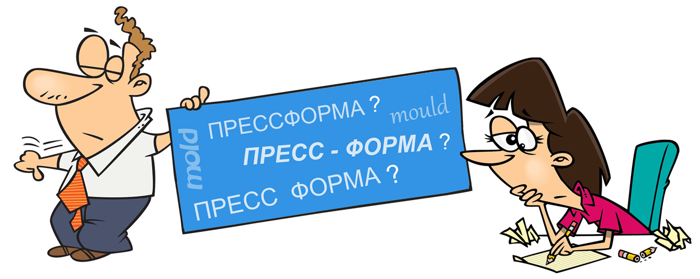 правописание пресс форма