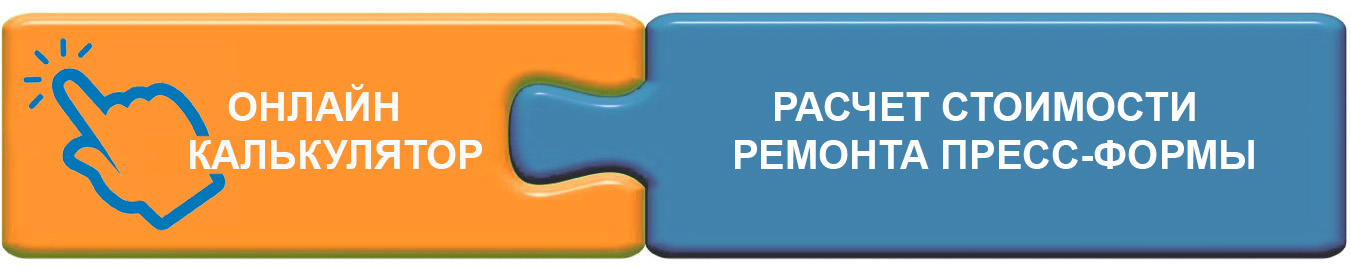 расчет стоимости ремонта пресс-формы