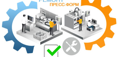ремонт пресс-форм для литья пластмасс