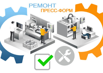 ремонт пресс-форм для литья пластмасс