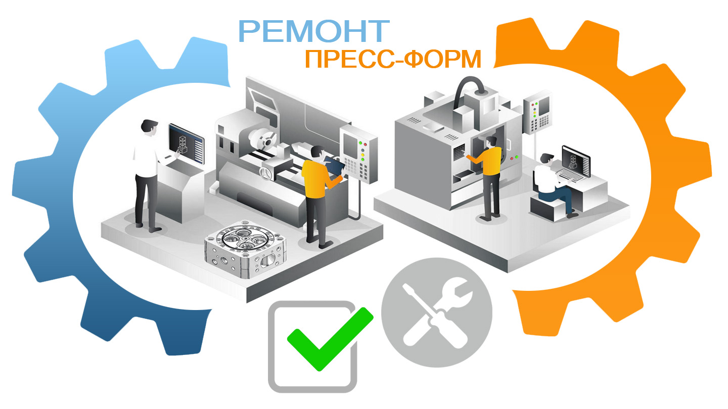 ремонт пресс-форм для литья пластмасс