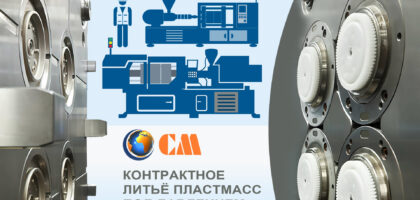 контрактное литье пластмасс под давлением