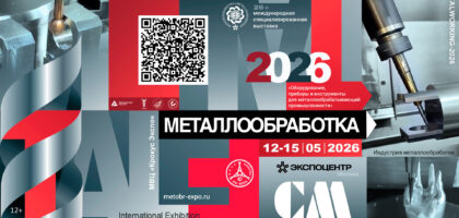 выставка МЕТАЛЛООБРАБОТКА 2026 Москва