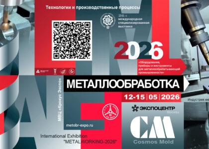 выставка МЕТАЛЛООБРАБОТКА 2026 Москва
