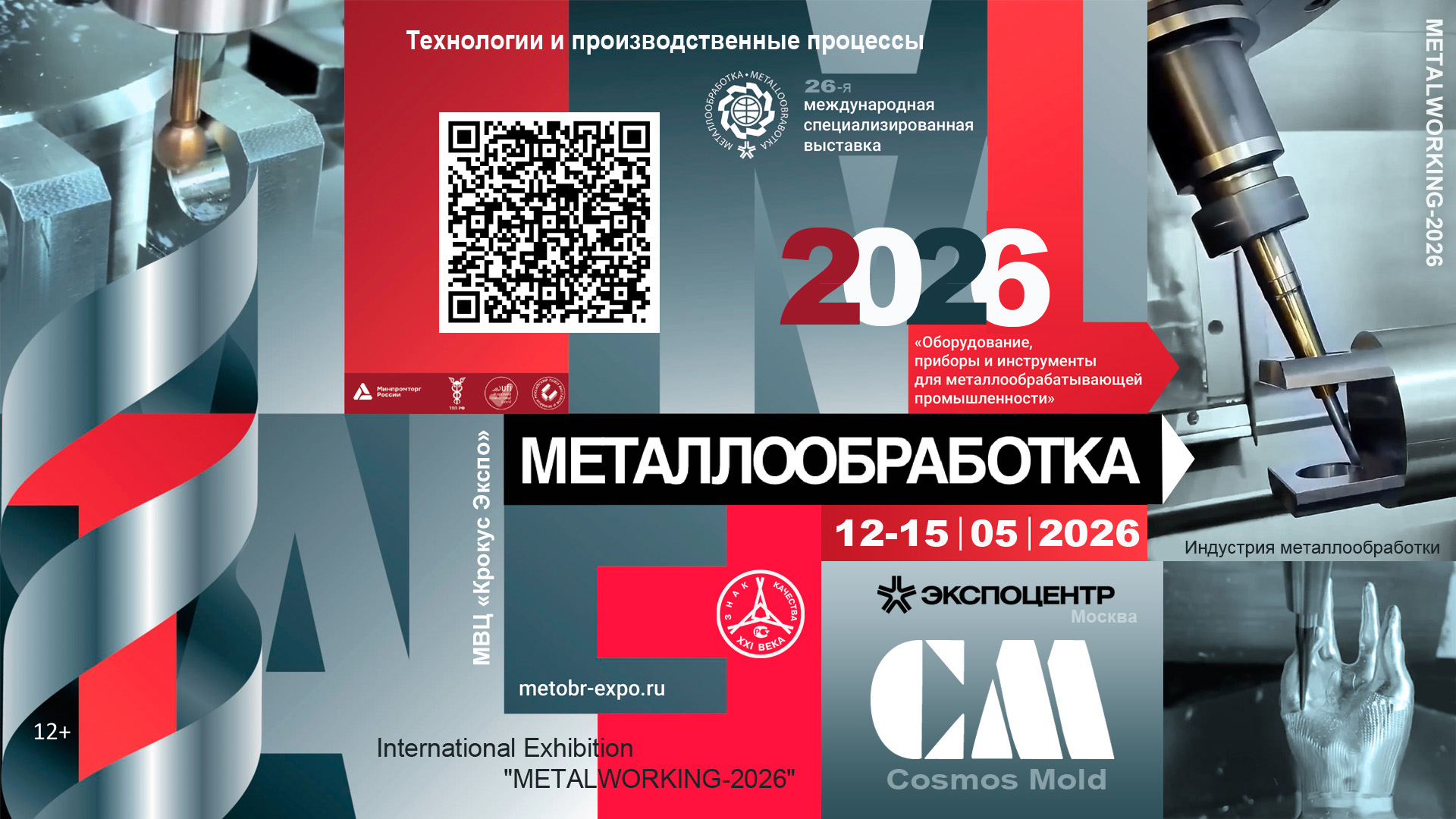выставка МЕТАЛЛООБРАБОТКА 2026 Москва